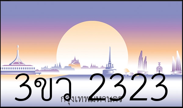 3ขว 2323